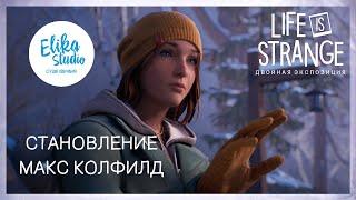 Life is Strange Double Exposure | Remastered | Становление Макс Колфилд (Elika Studio)