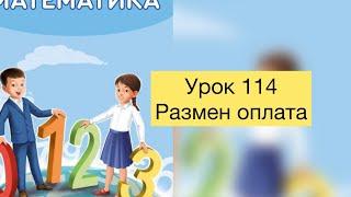 Математика 1 класс Урок 114 Размен и оплата #математика#1класс