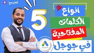 انواع الكلمات المفتاحية من حيث العدد في موقع جوجل  الجزء 1    |  المحاضرة 5