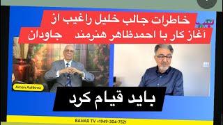 Aman Ashkriz 9-11-24 مصاحبه با خلیل راغیب هنرمند محبوب در برنامه ساعتی با استاد امان اشکریز