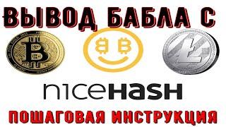 Как вывести деньги(криптовалюту) с NICEHASH,пошаговая инструкция/Вывод денег.