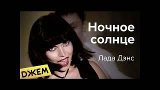 Лада Дэнс - Ночное солнце (ACAPELLA) АКАПЕЛЛА