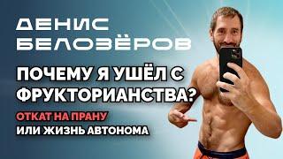 ПОЧЕМУ Я УШЁЛ С ФРУКТОРИАНСТВА ? ДЕНИС БЕЛОЗЁРОВ О ПРАНОЕДЕНИИ, АВТОНОМИИ И БРИТАРИАНСТВЕ