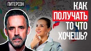 Джордан Питерсон | Как получать то что хочешь?