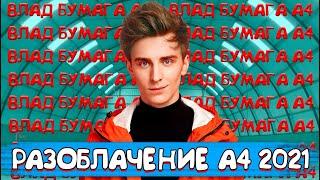 РАЗОБЛАЧЕНИЕ. КТО ТАКОЙ А4 НА САМОМ ДЕЛЕ?! КАК У БУМАГИ ТАК БЫСТРО РАСТЕТ АУДИТОРИЯ?! ОН МОШЕННИК?!