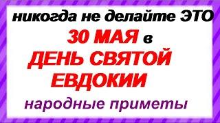 30 мая-ДЕНЬ ЕВДОКИИ. Традиции, ритуалы, обычаи, народные приметы