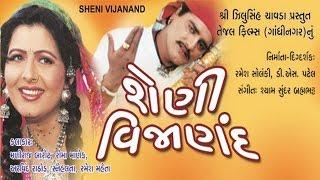 Sheni Vijanand (શેણી વિજાણંદ) - Gujarati Movies Full | Maniraj Barot, Snehlata, Roma Manek