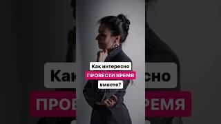 Как интересно провести время вместе?