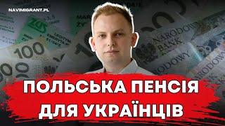 Польська пенсія для українців у Польщі! Які вимоги?