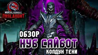 Mortal Kombat Onslaught - Нуб Сайбот Колдун Тени Обзор Персонажа - Noob Saibot #mkonslaught