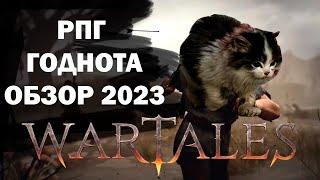 Ранний доступ в который НУЖНО ПОИГРАТЬ. Wartales Обзор 2023