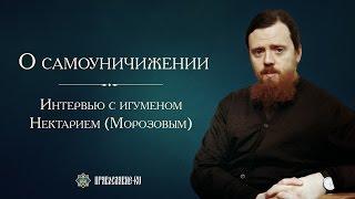 О самоуничижении. Игумен Нектарий (Морозов)