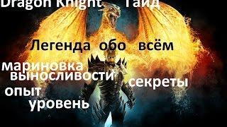 Dragon Knight легенда о мариновке выносливости