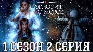 И ПОГЛОТИТ НАС МОРОК 1 СЕЗОН 2 СЕРИЯ : КЛУБ РОМАНТИКИ