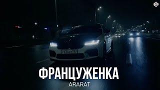 ARARAT - Француженка (Премьера 2025)