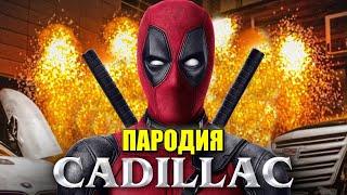 МORIS  Песня Клип про ДЭДПУЛА MORGENSHTERN & Элджей   Cadillac ПАРОДИЯ КАДИЛЛАК   DEADPOOL