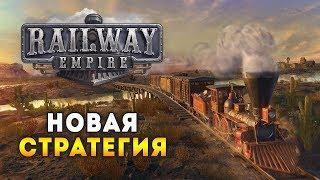 Первая в 2018 стратегия о железных дорогах!  Railway Empire. Прохождение