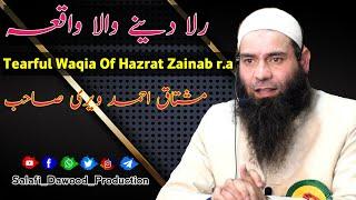 Tearful Waqia Of Hazrat Zainab r.a•Moulana Mushtaq Ahmad Veeri Sahab•Salafi Dawood Production•