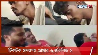 ভারতে টিকটক নারী নির্যাতনের ঘটনায় তোলপাড় | গুলিবিদ্ধ হৃদয়সহ গ্রেপ্তার ৬ | 28May.21|| Tiktok hridoy