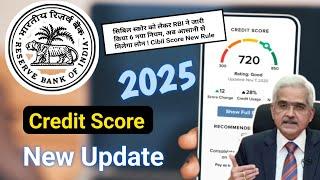 Cibil Score New Rules आ गया RBI का नया नया अपडेट || Credit Score New Update || Cibil Score Update