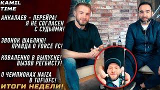 Анкалаев - Перейра: Я НЕ СОГЛАСЕН с судьями \ звонок ШАБЛИЮ \ КОВАЛЕНКО - РЕГБИСТ \ Выбор NAIZA \