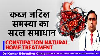 कब्ज जटिल समस्या का सरल समाधान//CONSTIPATION NATURAL HOME TREATMENT