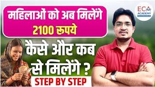 महिलाओं को अब मिलेंगे 2100 रुपए || कैसे और कब से मिलेंगे || STEP BY STEP INFORMATION || ECA ACADEMY