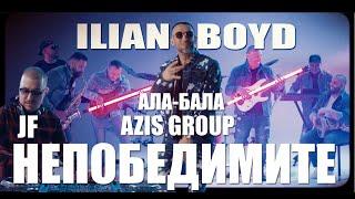 ILIAN BOYD x AZIS GROUP x АЛА-БАЛА x JF - НЕПОБЕДИМИТЕ [OFFICIAL 4K VIDEO], 2022