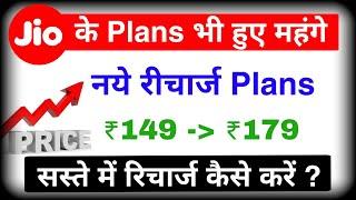 Jio & JioPhone Recharge Plan Increased | Jio Price Hike