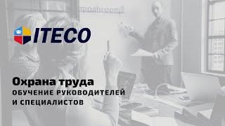 Охрана труда. Обучение руководителей и специалистов.