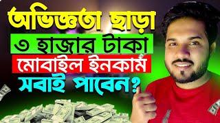 অভিজ্ঞতা ছাড়া টাকা ইনকাম | Online Income on Mobile 2025 | Talk Dung Pro | Finvest Earning