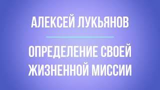 Определение своей жизненной миссии | Алексей Лукьянов | Аудиовебинар