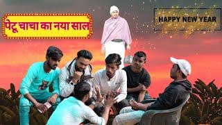 पेटू चाचा का नया साल।।Petu chacha ka Naya Sal।। Village comedy hub।। Comedy video