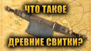 Что такое Древние Свитки? | The Elder Scrolls Lore