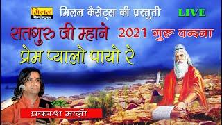 सतगुरु जी म्हाने प्रेम प्यालो भजन प्रकाश माली Satguru Ji Mhane Prem Pyalo Bhajan Prakash Mali Milan