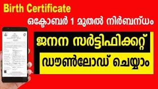 birth certificate download kerala | how to download birth certificate online | ജനന സർട്ടിഫിക്കറ്റ്