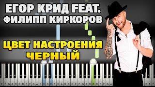 Егор Крид feat. Филипп Киркоров - Цвет настроения черный на пианино (разбор, ноты и midi)