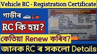 What is registration certificate।full details of RC। Vehicle registration certificate।in Assamese