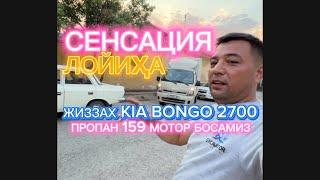 ЎЗБЕКИСТОНДА СЕНСАЦИЯ! KIA BONGO K2700ГА КОРЕЙСКИЙ ЗАВОДСКОЙ ПРОПАН МОТОР БОСАМИЗ! КЎРИЛА ПРЕМЬЕРАНИ