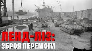 Лендліз, військова допомога США. Хто допоміг СРСР перемогти у Другій світовій? Танки, ракети...| WAS