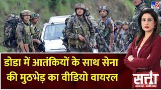 Satta: डोडा में आतंकियों के साथ सेना की मुठभेड़ का वीडियो वायरल | PM Modi | Indian Army | CRPF