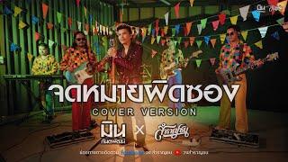 จดหมายผิดซอง - มนต์สิทธิ์ คำสร้อย [Cover Livesession Version มิน กันตพัฒน์ x สำราญชน]