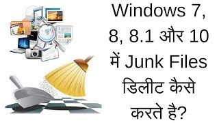 How to Delete Junk Files in Windows 7/8.1/10 [Hindi/Urdu]