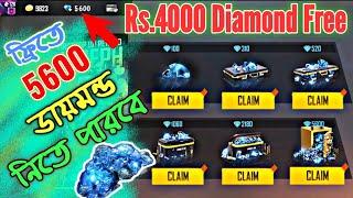 ফ্রিতে 5600 টা ডায়মন্ড নিয়ে নিতে পারবে | how to get free 5600 Diamond in free fire