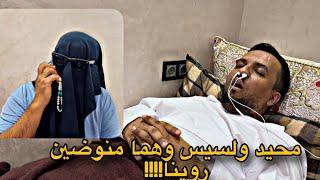 فاش كنزرور المريض في السبيطار  انواع الناس لي كيزورو!!!؟؟؟