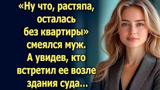 Ну что, осталась без квартиры, смеялся муж. А увидев, кто встретил ее…