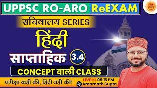 UPPSC 2024 | RO-ARO Reexam | हिंदी | Hindi - Concept Wali Class | सचिवालय Series | AMARNATH GUPTA |