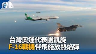 台灣奧運代表團凱旋 F-16戰機施放熱焰彈曝光｜中央社影音新聞