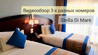 Stella Di Mare Beach Hotel & Spa: видеообзор 3-х разных номеров отеля