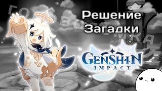 [Genshin Impact] Решение Загадки на "Пик Цинъюнь" [Загадка]